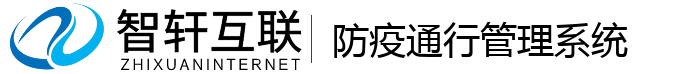 防疫通行管理系统